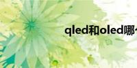 qled和oled哪个好