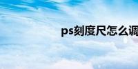 ps刻度尺怎么调出来