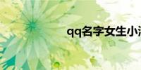 qq名字女生小清新