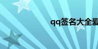 qq签名大全爱情