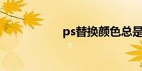 ps替换颜色总是灰色