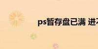 ps暂存盘已满 进不去ps