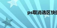 ps取消选区快捷键