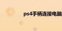 ps4手柄连接电脑win10