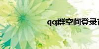 qq群空间登录首页