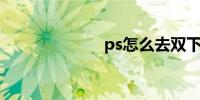 ps怎么去双下巴