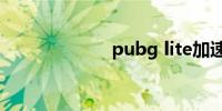 pubg lite加速器