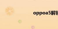 oppoa5解锁