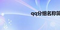 qq分组名称简单