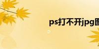 ps打不开jpg图片