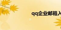 qq企业邮箱入口