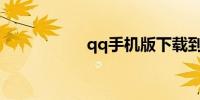 qq手机版下载到电脑
