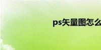ps矢量图怎么做