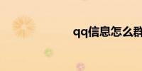 qq信息怎么群发