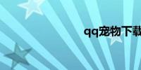 qq宠物下载
