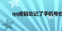qq密码忘记了手机号也换了怎么办