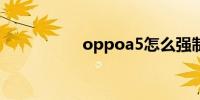 oppoa5怎么强制关机