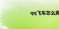 qq飞车怎么离婚
