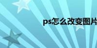 ps怎么改变图片颜色
