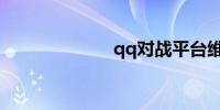 qq对战平台维护