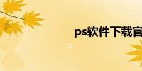 ps软件下载官网