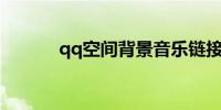 qq空间背景音乐链接地址mp3