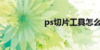 ps切片工具怎么使用
