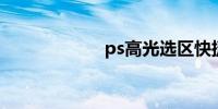 ps高光选区快捷键