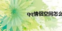 qq情侣空间怎么解除