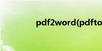 pdf2word(pdfto word)