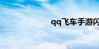 qq飞车手游闪退