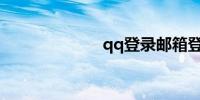 qq登录邮箱登录