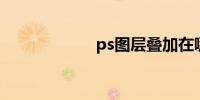 ps图层叠加在哪里