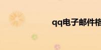 qq电子邮件格式
