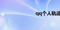 qq个人轨迹
