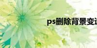 ps删除背景变透明