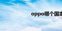 oppo哪个国家的