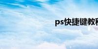 ps快捷键教程