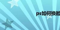ps如何换脸