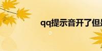 qq提示音开了但是不响