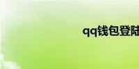 qq钱包登陆