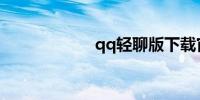 qq轻聊版下载官网