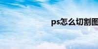 ps怎么切割图片