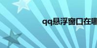 qq悬浮窗口在哪打开