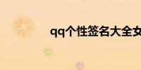 qq个性签名大全女生可爱