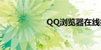 QQ浏览器在线打开