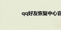 qq好友恢复中心官方网站