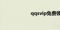 qqsvip免费领取