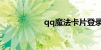 qq魔法卡片登录入口