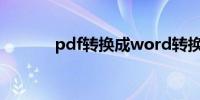 pdf转换成word转换器注册码